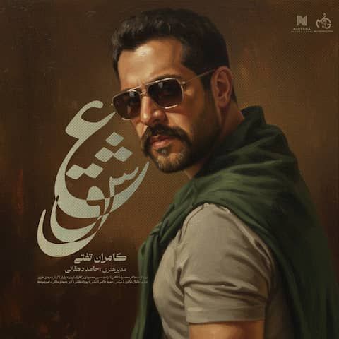 Kamran Tafti Eshgh Musicya.ir دانلود آهنگ اﻳﻦ ﻗﻔﺲ ﺗﻨﮕﻪ واﺳﻢ آﺳﻤﻮﻧﻢ ﻛﻮ